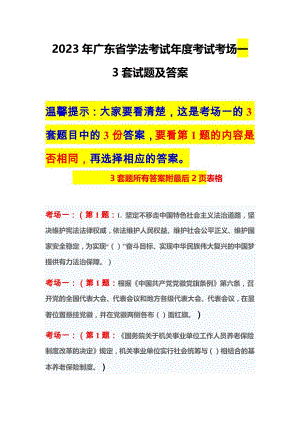 2023年广东省学法考试考场一3套题目及答案年度考试题