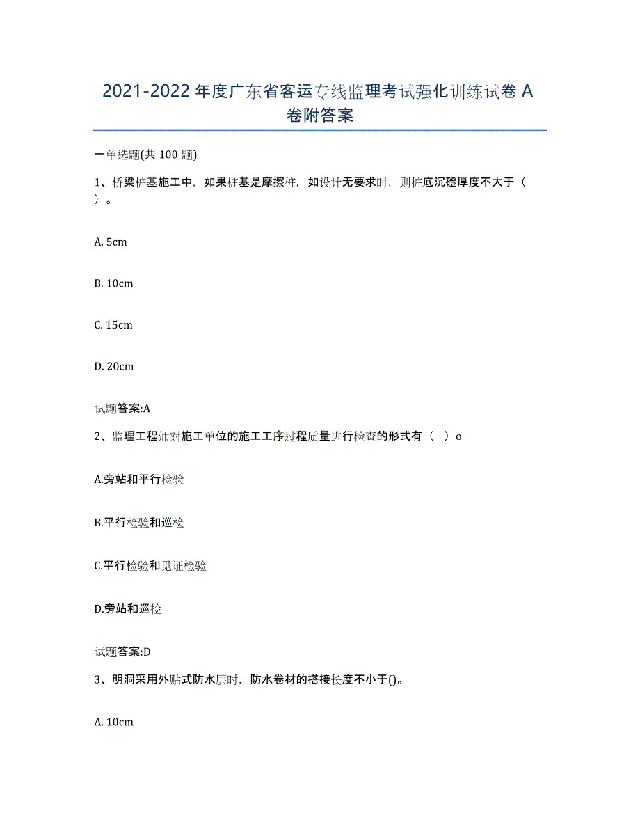 20212022年度广东省客运专线监理考试强化训练试卷A卷附答案_第1页