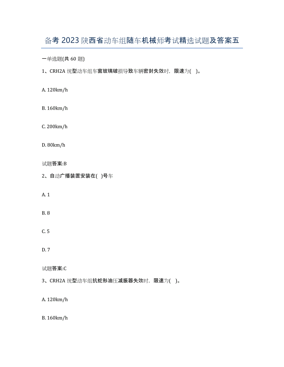 备考2023陕西省动车组随车机械师考试试题及答案五_第1页