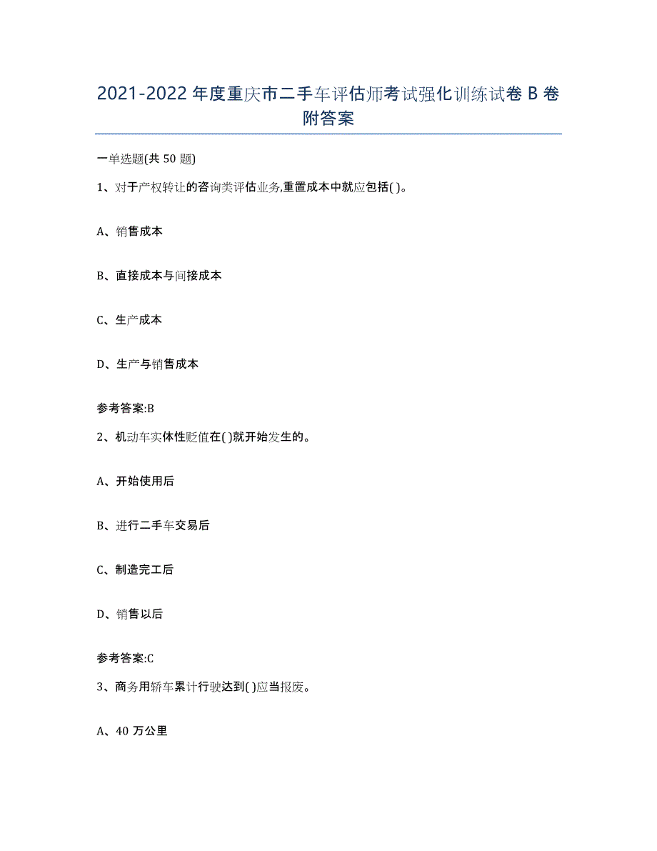 20212022年度重庆市二手车评估师考试强化训练试卷B卷附答案_第1页