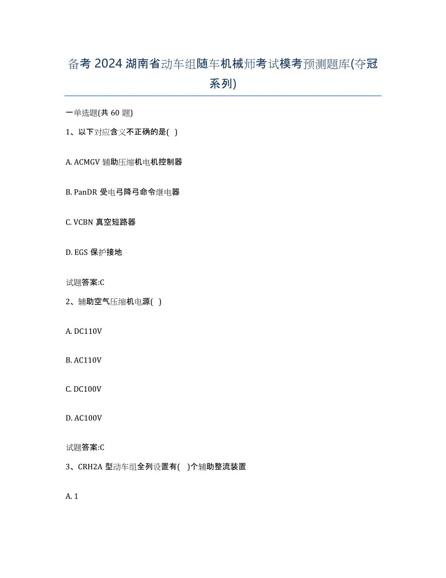 备考2024湖南省动车组随车机械师考试模考预测题库(夺冠系列)_第1页