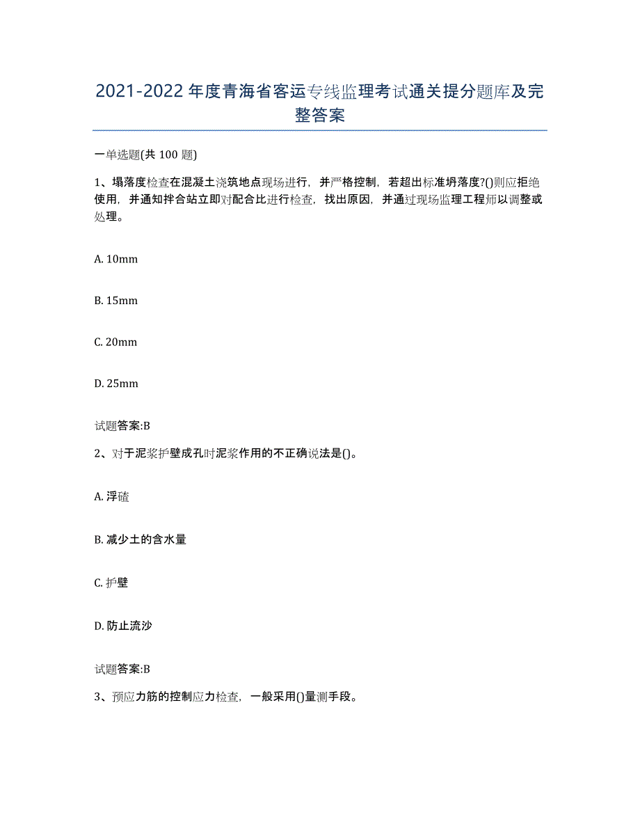 20212022年度青海省客运专线监理考试通关提分题库及完整答案_第1页