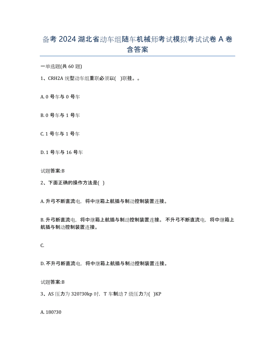 备考2024湖北省动车组随车机械师考试模拟考试试卷A卷含答案_第1页