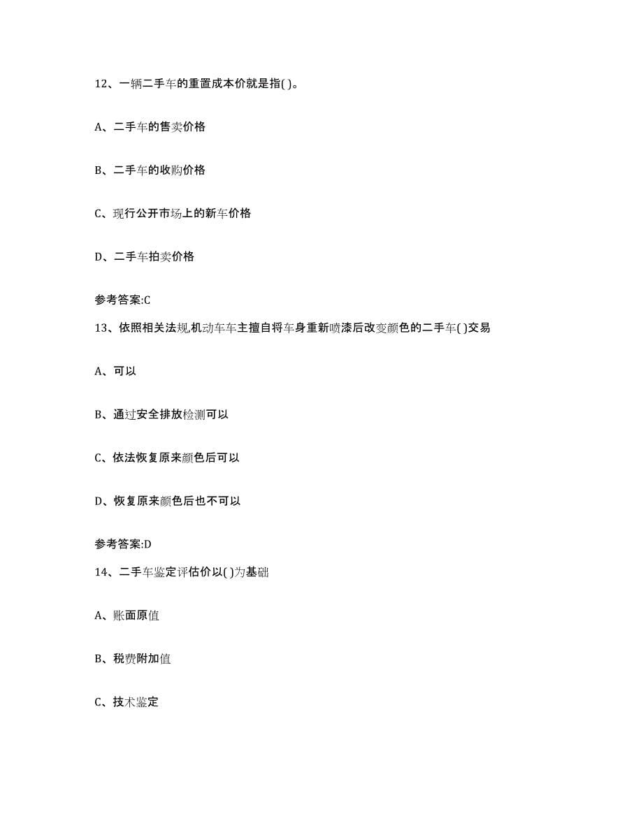 20212022年度云南省二手车评估师考试典型题汇编及答案_第5页