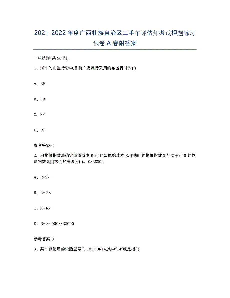 20212022年度广西壮族自治区二手车评估师考试押题练习试卷A卷附答案_第1页