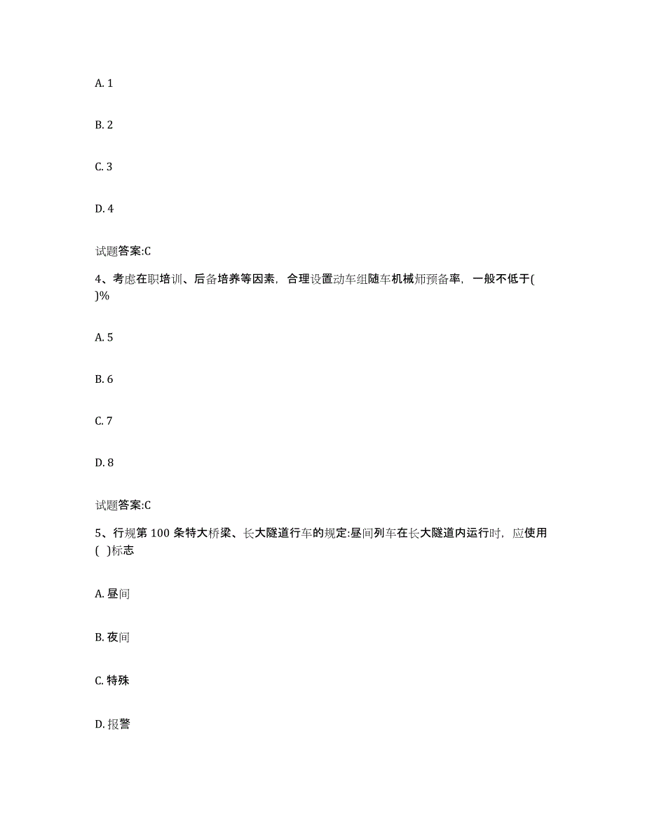 备考2024江苏省动车组随车机械师考试模拟考试试卷A卷含答案_第2页