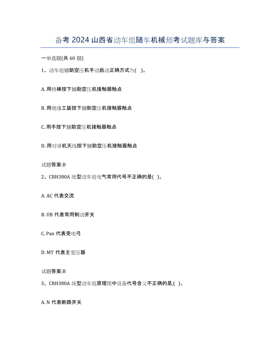 备考2024山西省动车组随车机械师考试题库与答案_第1页