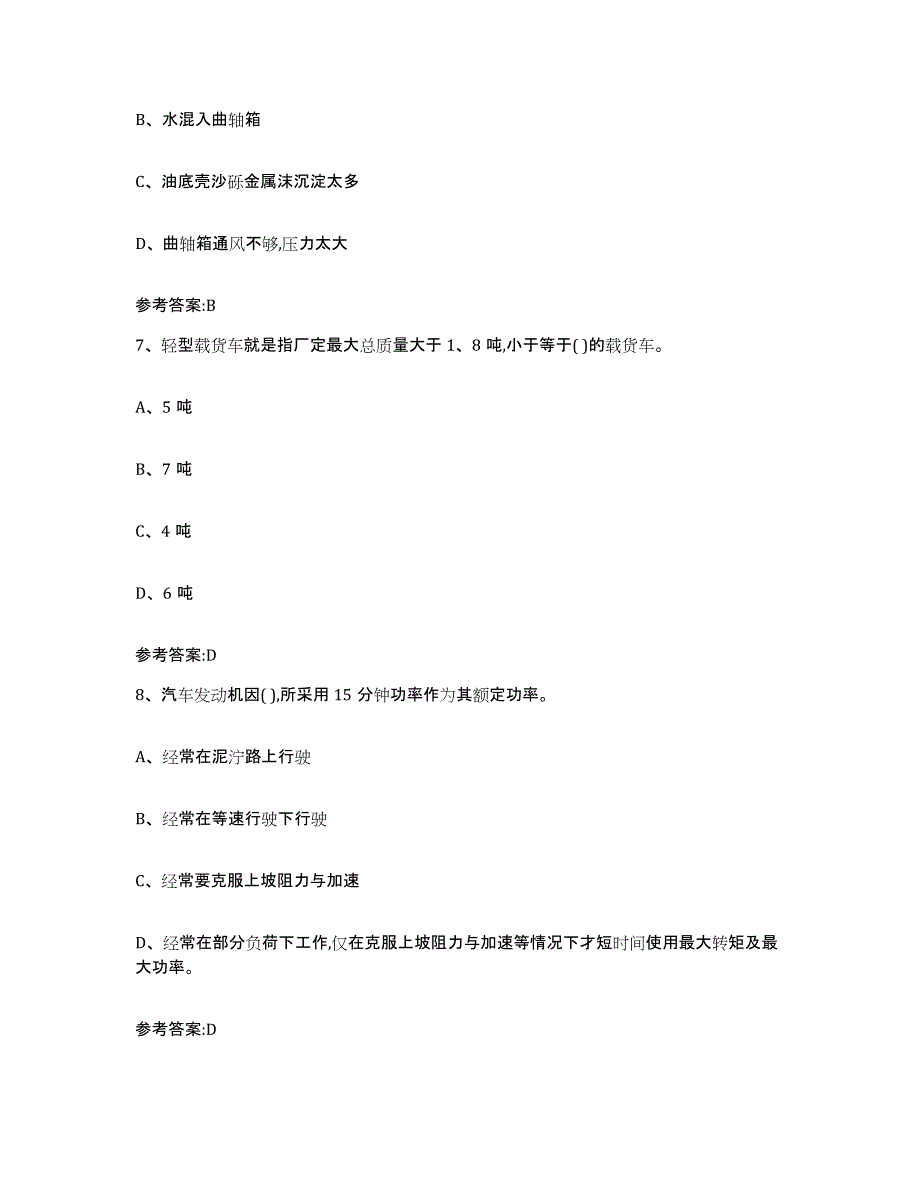 20212022年度四川省二手车评估师考试练习题(九)及答案_第3页