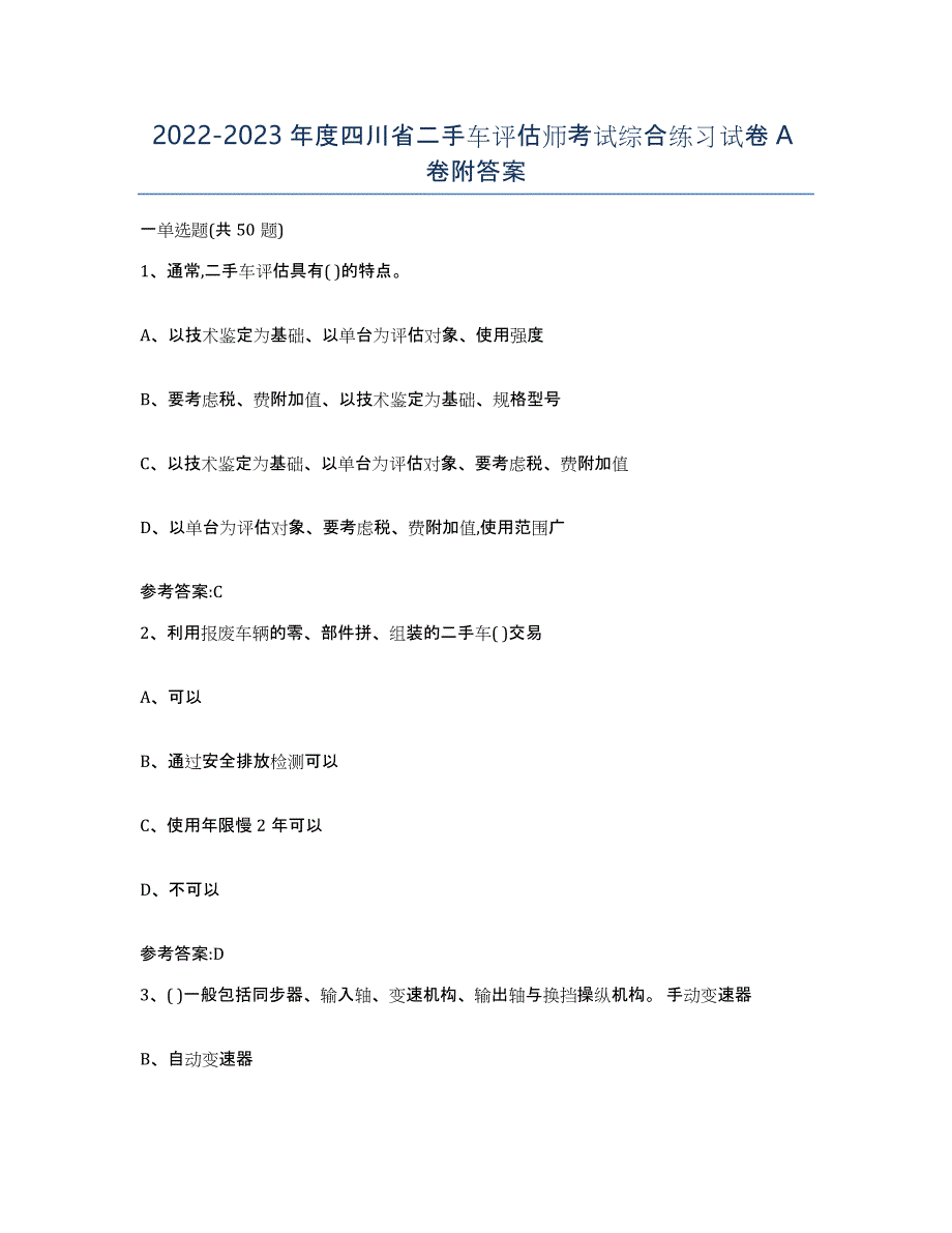 20222023年度四川省二手车评估师考试综合练习试卷A卷附答案_第1页