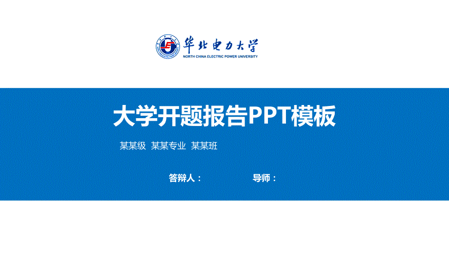 华北电力大学开题报告PPT模板【精品】_第1页