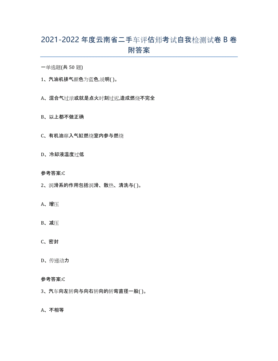 20212022年度云南省二手车评估师考试自我检测试卷B卷附答案_第1页