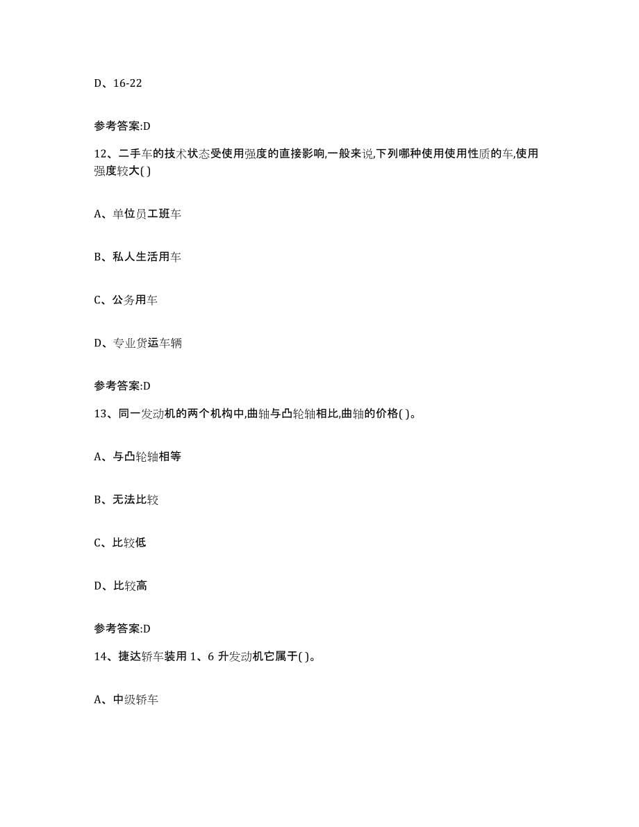 20212022年度云南省二手车评估师考试自我检测试卷B卷附答案_第5页