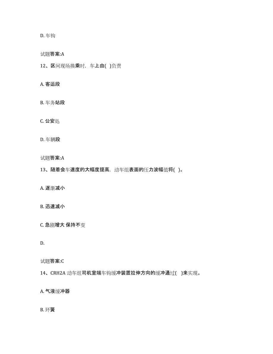 备考2024江苏省动车组随车机械师考试试题及答案二_第5页