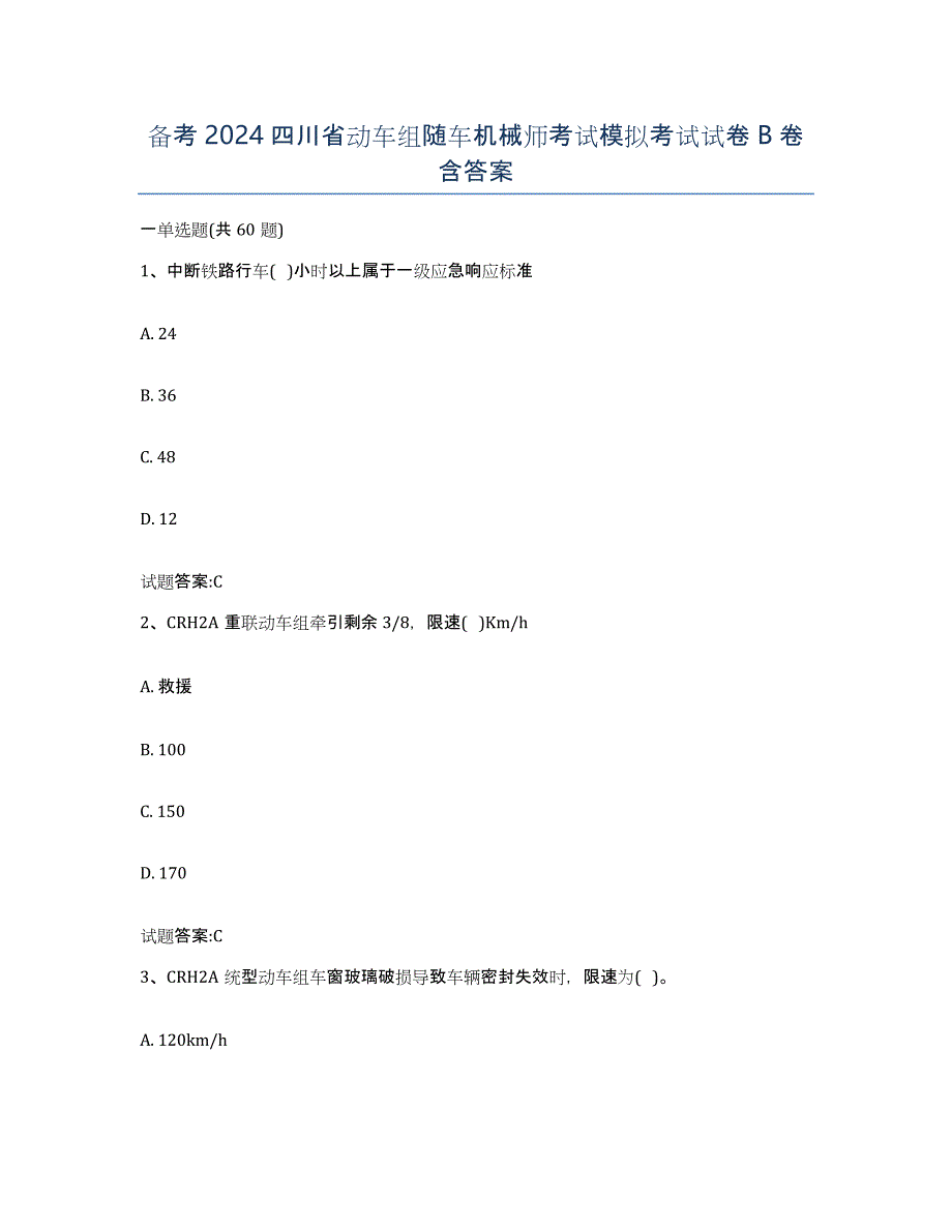 备考2024四川省动车组随车机械师考试模拟考试试卷B卷含答案_第1页