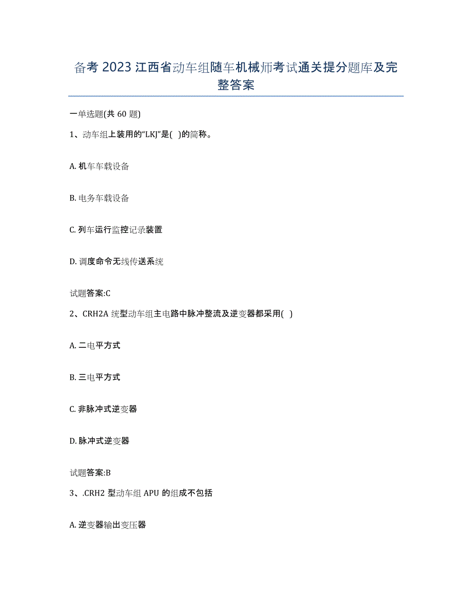 备考2023江西省动车组随车机械师考试通关提分题库及完整答案_第1页