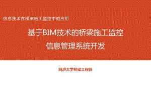 基于BIM技术的桥梁施工监控信息管理系统开发