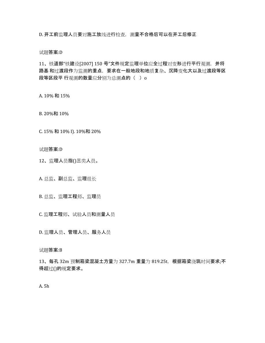 20212022年度上海市客运专线监理考试通关题库(附答案)_第5页