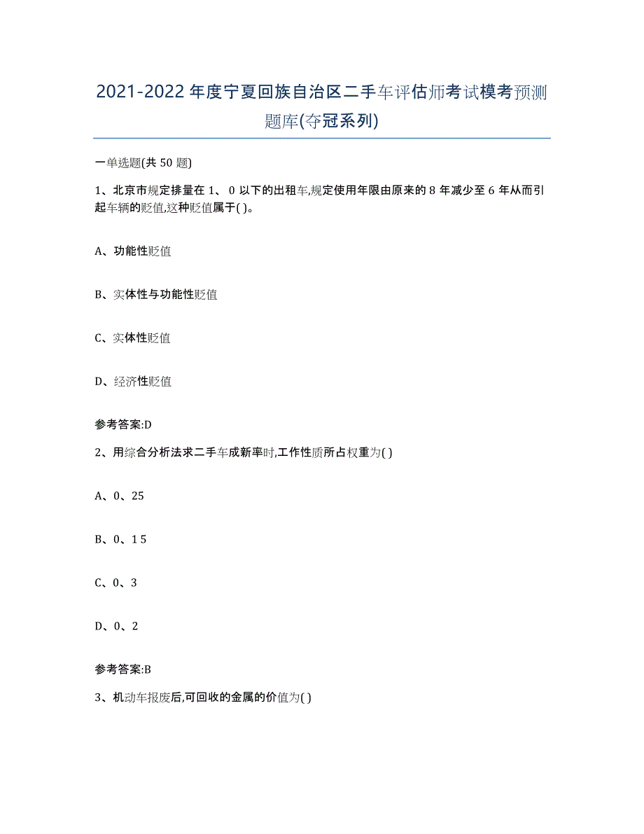 20212022年度宁夏回族自治区二手车评估师考试模考预测题库(夺冠系列)_第1页