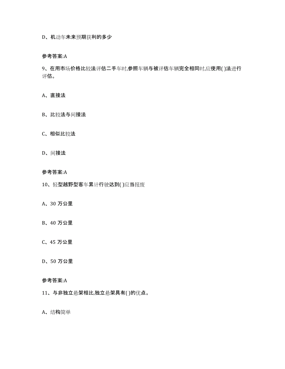 20212022年度宁夏回族自治区二手车评估师考试模考预测题库(夺冠系列)_第4页