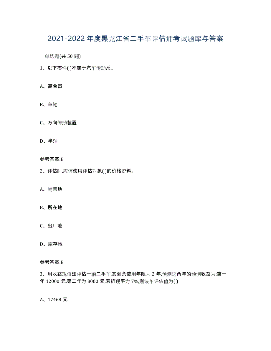 20212022年度黑龙江省二手车评估师考试题库与答案_第1页