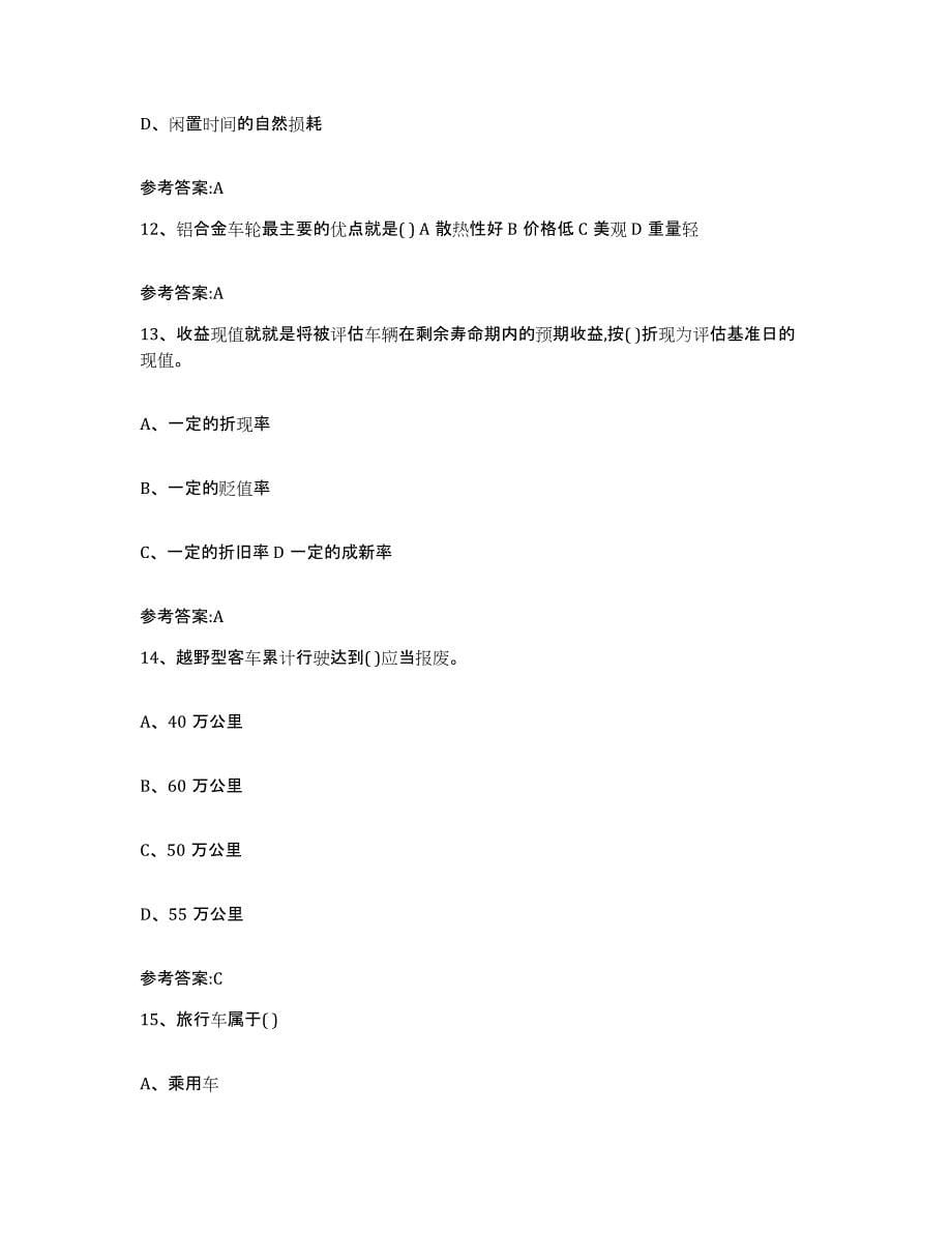 20212022年度黑龙江省二手车评估师考试题库与答案_第5页