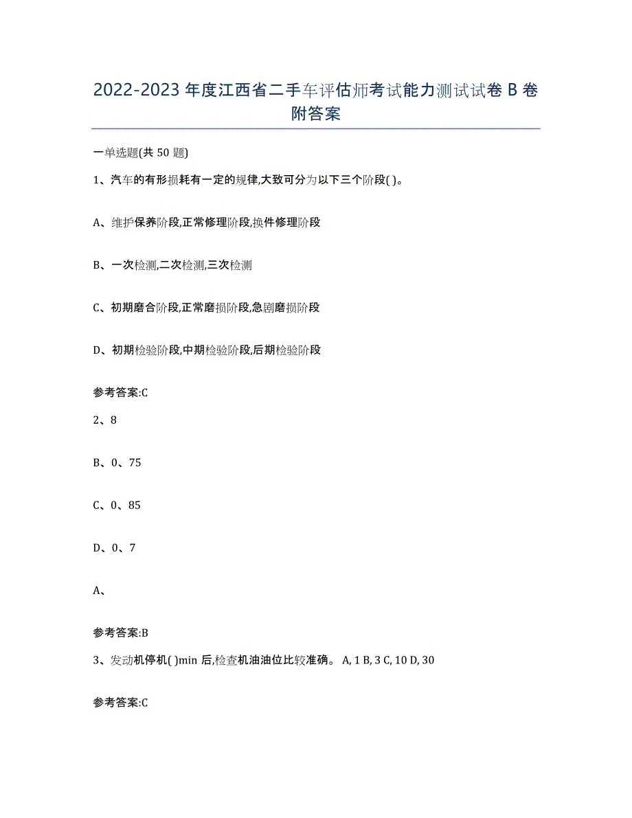 20222023年度江西省二手车评估师考试能力测试试卷B卷附答案_第1页