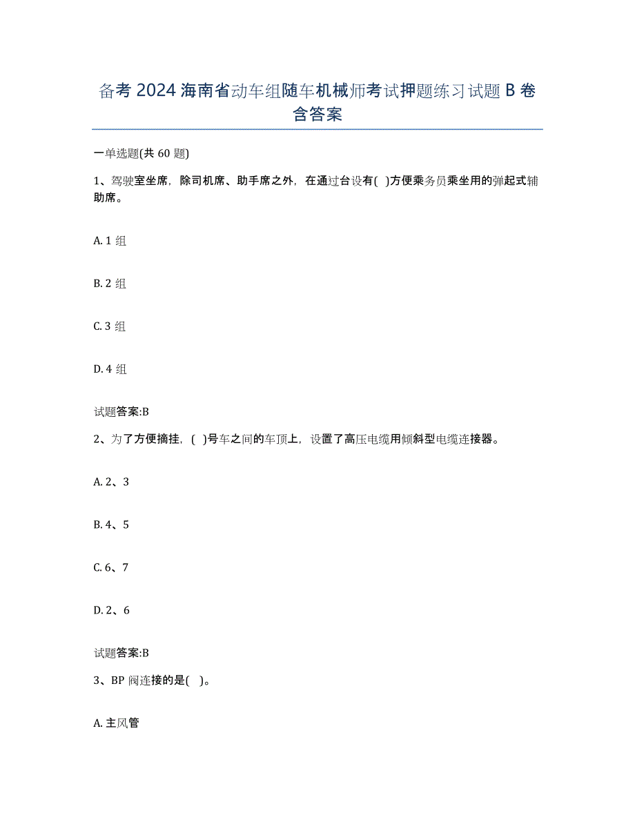备考2024海南省动车组随车机械师考试押题练习试题B卷含答案_第1页