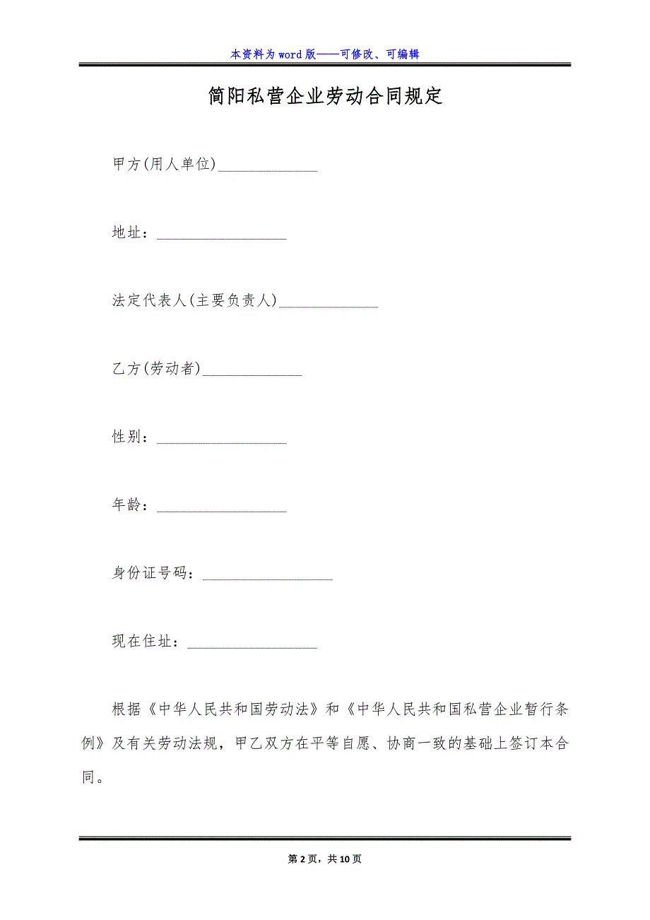 简阳私营企业劳动合同规定（标准版）_第2页