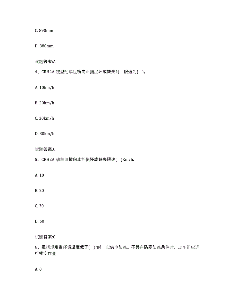 备考2024湖南省动车组随车机械师考试试题及答案二_第2页