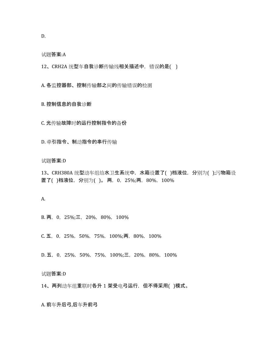 备考2024湖南省动车组随车机械师考试试题及答案二_第5页