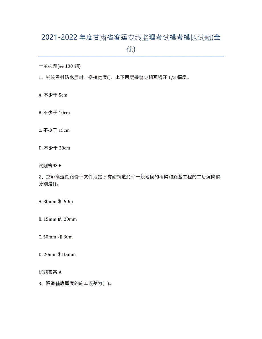 20212022年度甘肃省客运专线监理考试模考模拟试题(全优)_第1页