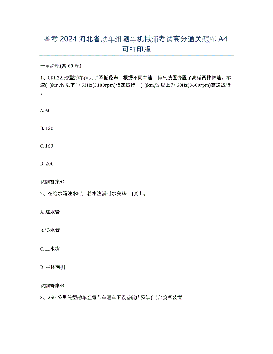 备考2024河北省动车组随车机械师考试高分通关题库A4可打印版_第1页