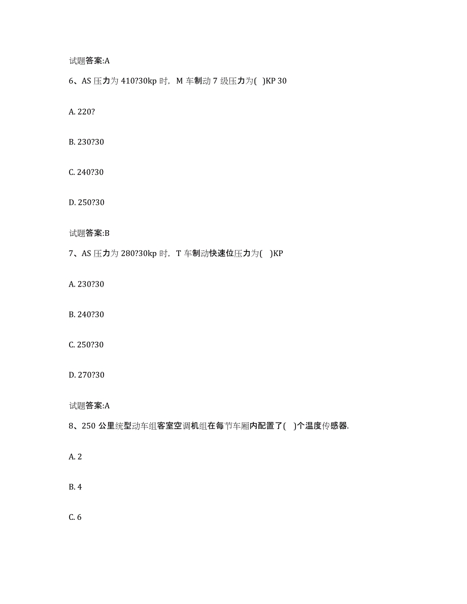 备考2024河北省动车组随车机械师考试高分通关题库A4可打印版_第3页