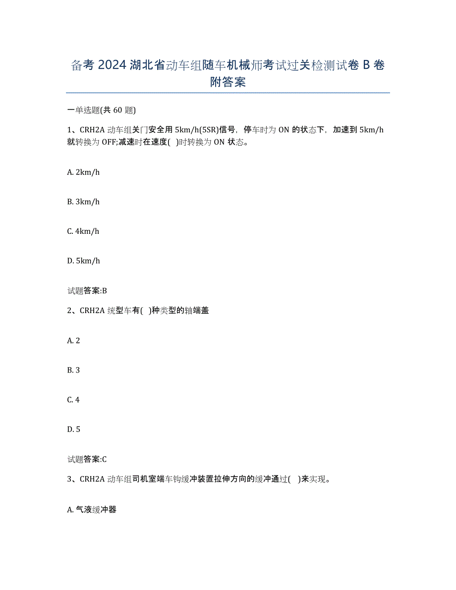 备考2024湖北省动车组随车机械师考试过关检测试卷B卷附答案_第1页