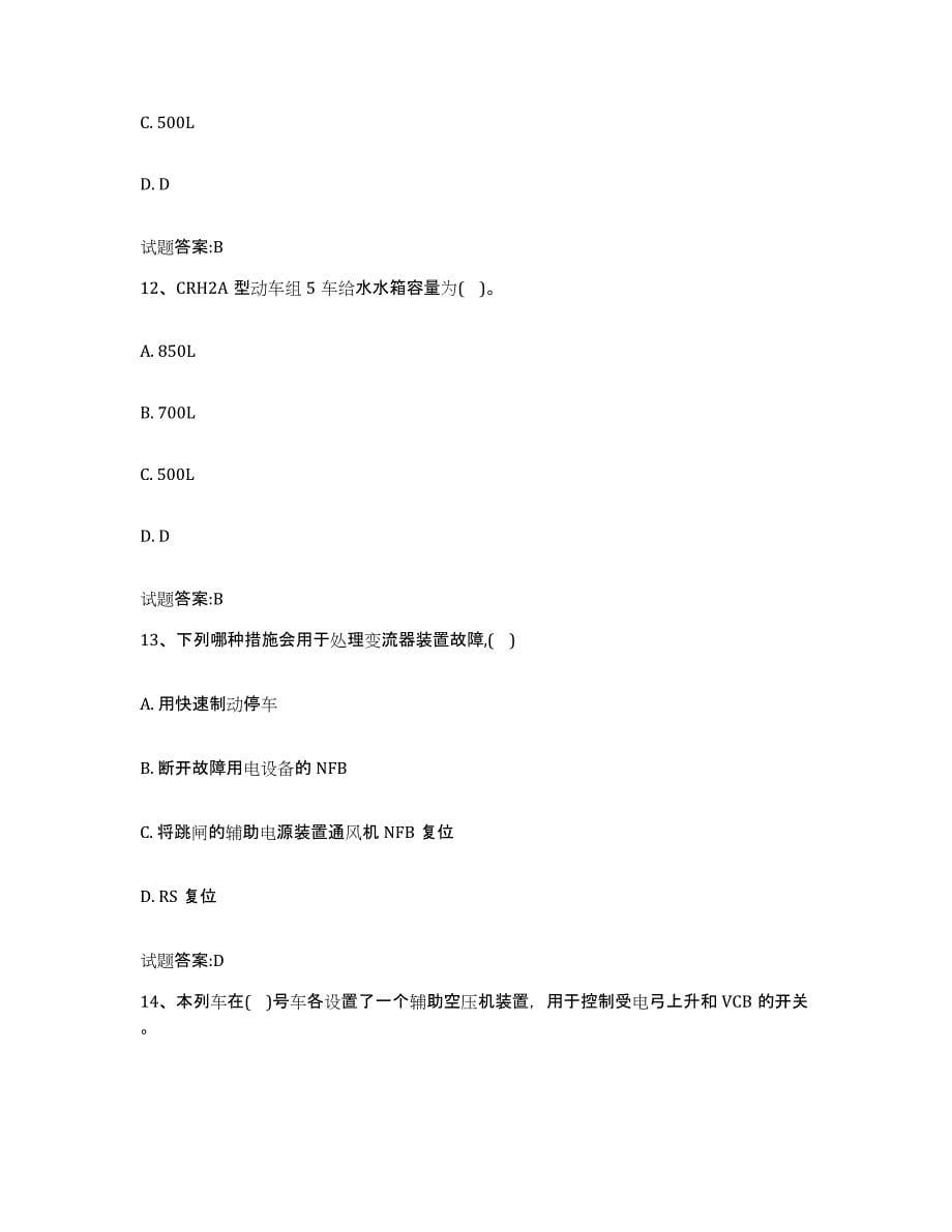 备考2024四川省动车组随车机械师考试练习题(六)及答案_第5页