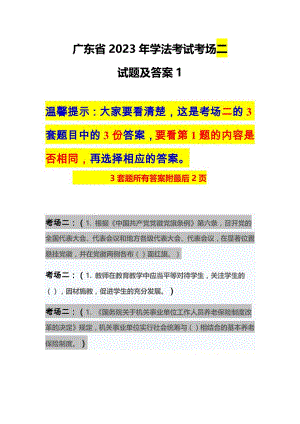 广东省2023年学法考试考场二3套题目及答案年度学法题库