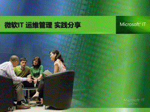 微软IT-运维管理实践分享