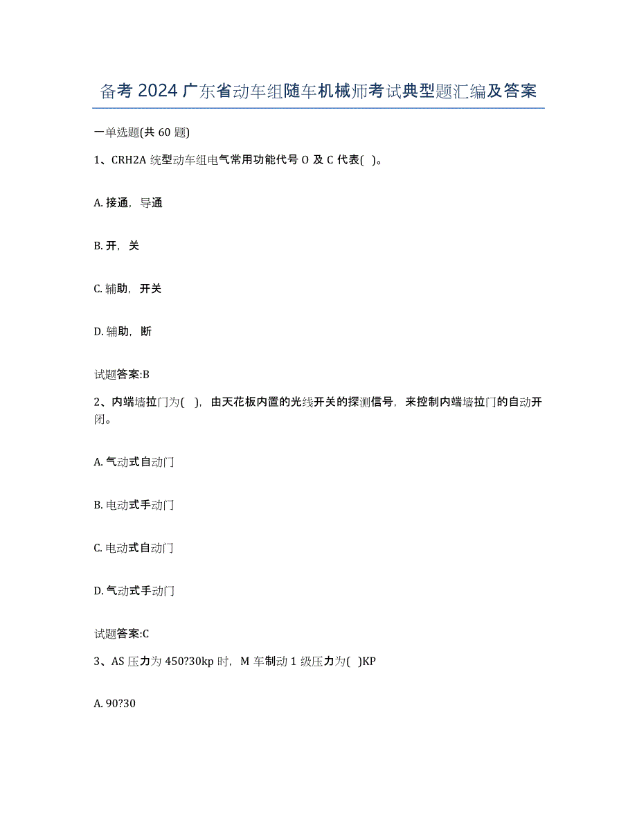 备考2024广东省动车组随车机械师考试典型题汇编及答案_第1页