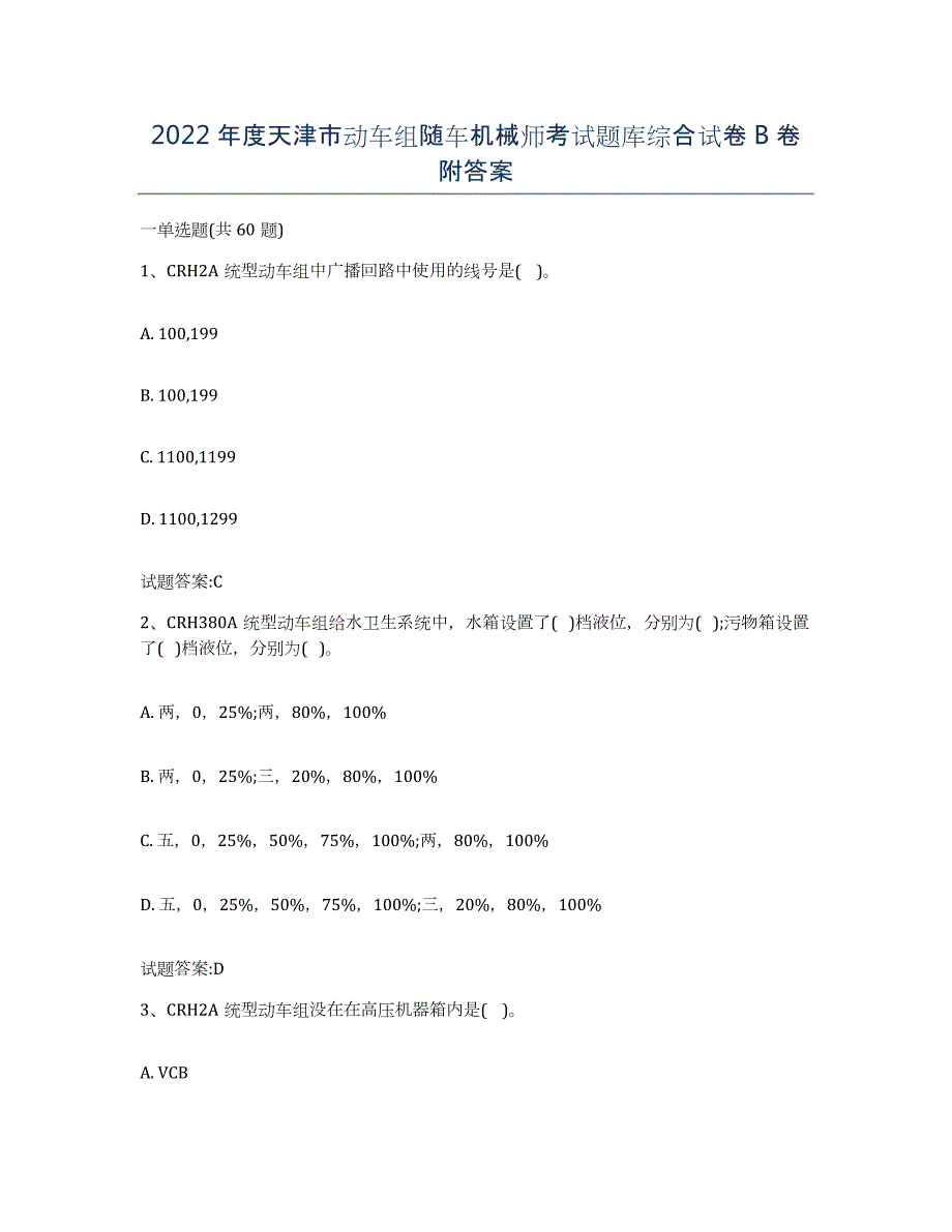 2022年度天津市动车组随车机械师考试题库综合试卷B卷附答案_第1页