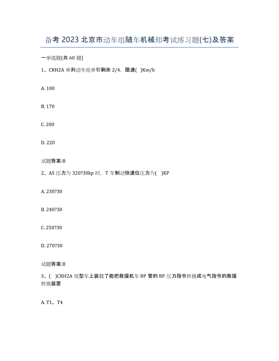 备考2023北京市动车组随车机械师考试练习题(七)及答案_第1页