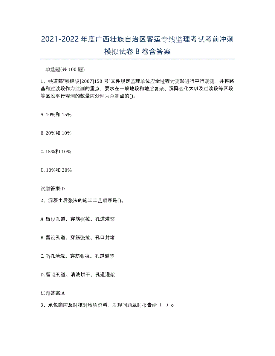 20212022年度广西壮族自治区客运专线监理考试考前冲刺模拟试卷B卷含答案_第1页