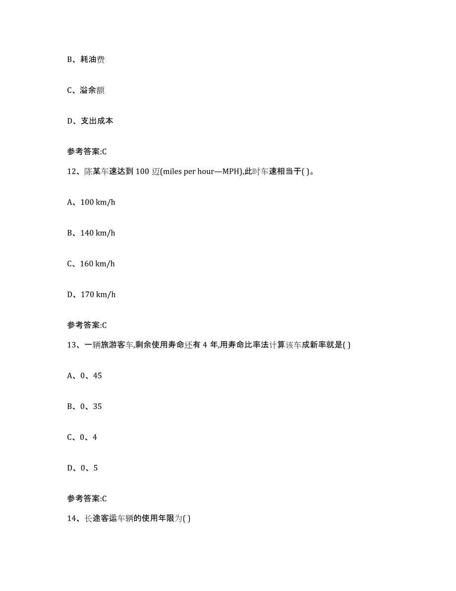 20212022年度黑龙江省二手车评估师考试题库综合试卷B卷附答案_第5页