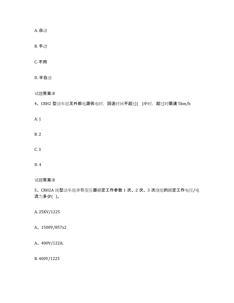 备考2024海南省动车组随车机械师考试押题练习试卷B卷附答案_第2页