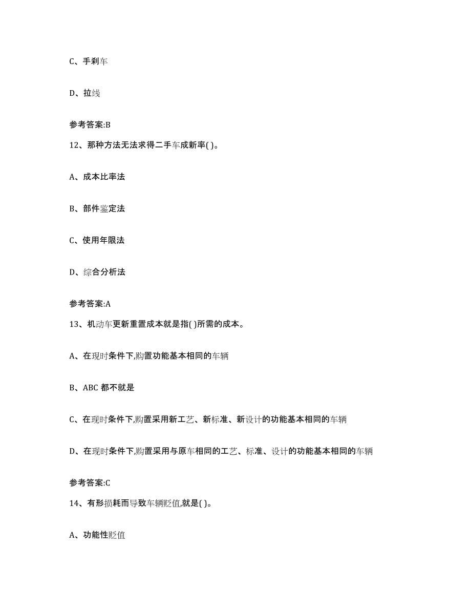 20212022年度广东省二手车评估师考试试题及答案九_第5页