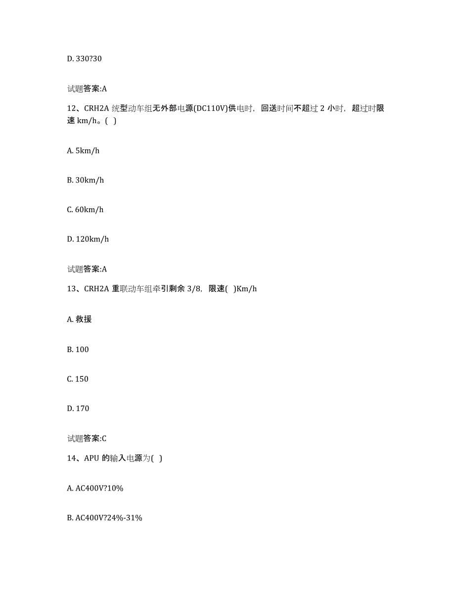 备考2024重庆市动车组随车机械师考试模考预测题库(夺冠系列)_第5页