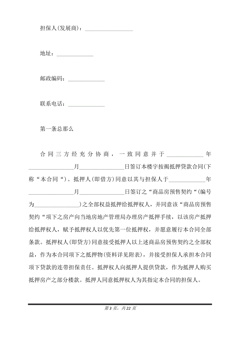 北京抵押贷款合同范文（标准版）_第3页