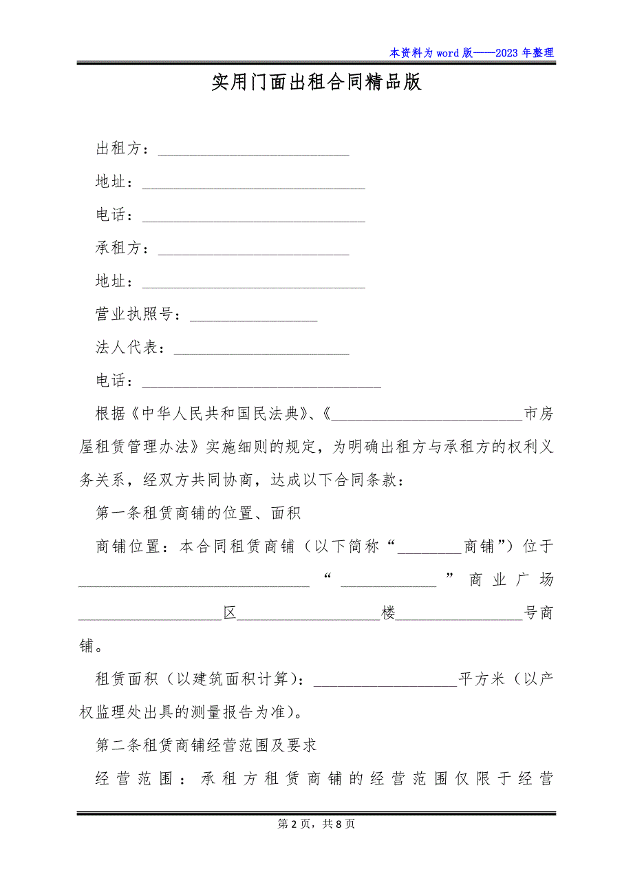 实用门面出租合同精品版_第2页