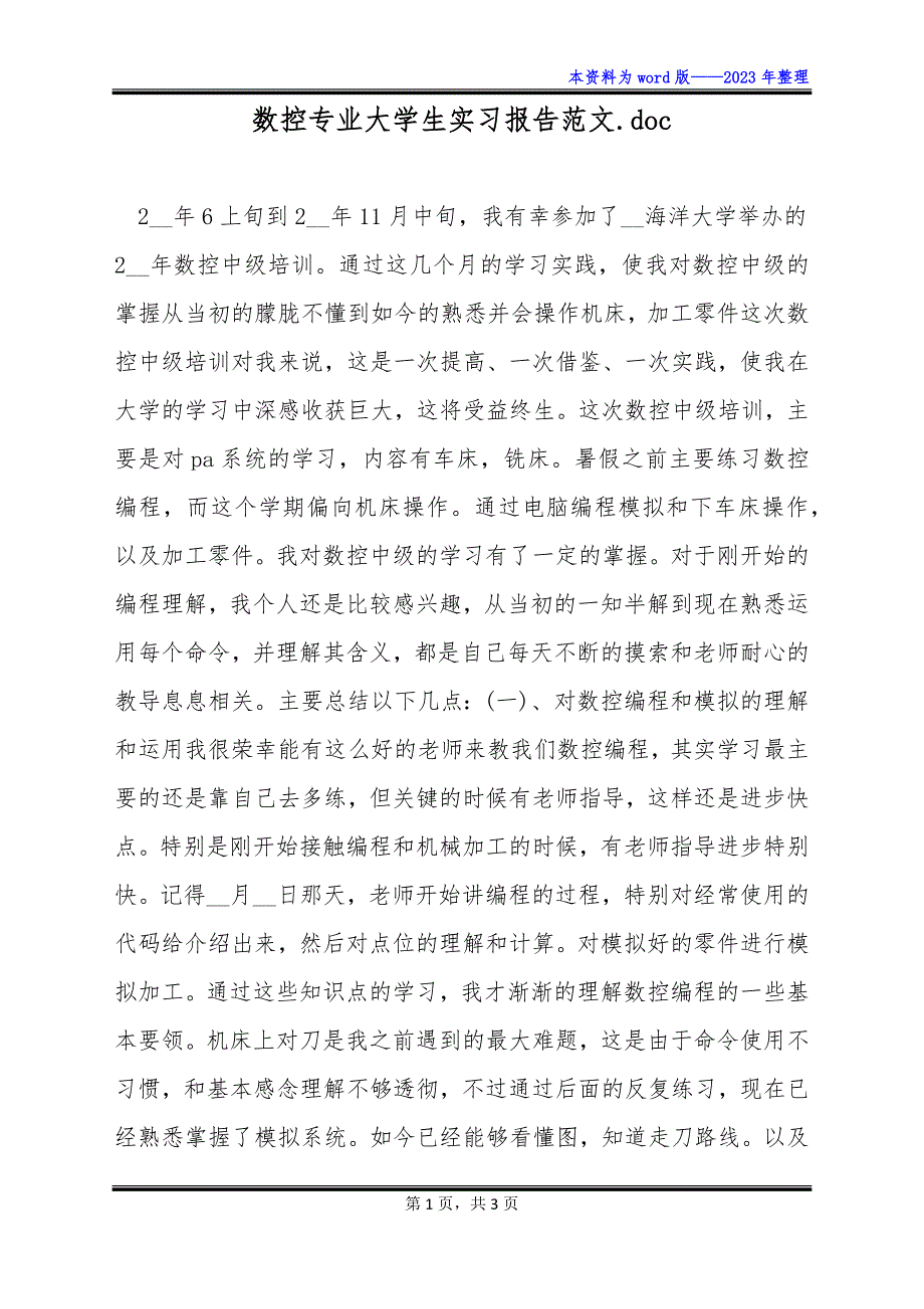 数控专业大学生实习报告范文.doc_第1页