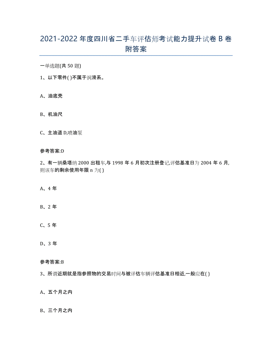 20212022年度四川省二手车评估师考试能力提升试卷B卷附答案_第1页