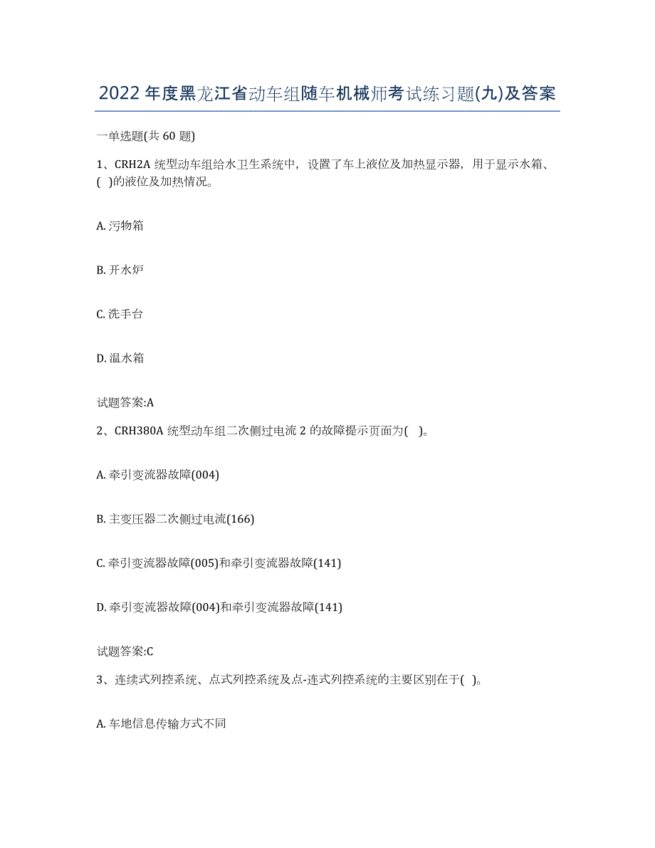 2022年度黑龙江省动车组随车机械师考试练习题(九)及答案_第1页